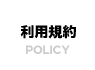 利用規約