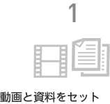 動画と資料をセット