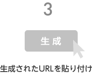 生成されたURLを貼り付け