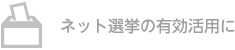 ネット選挙に