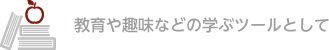 教育に