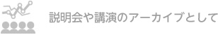 講演に