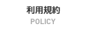 利用規約