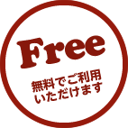 Free 無料でご利用いただけます